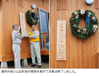 盛岡市長と山田町長が看板を掲げて式典は終了しました。